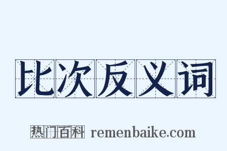 比次反义词是什么意思的图片
